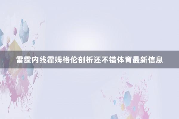 雷霆内线霍姆格伦剖析还不错体育最新信息