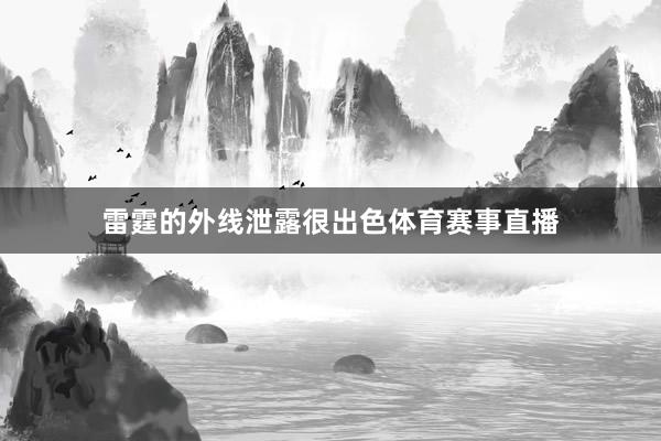 雷霆的外线泄露很出色体育赛事直播