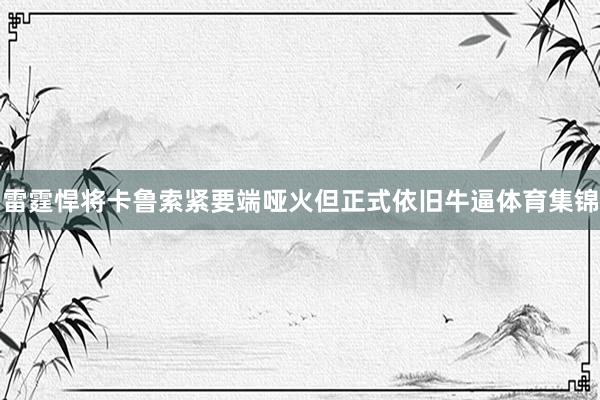 雷霆悍将卡鲁索紧要端哑火但正式依旧牛逼体育集锦