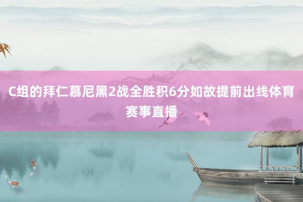 C组的拜仁慕尼黑2战全胜积6分如故提前出线体育赛事直播