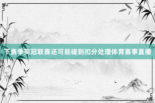 下赛季英冠联赛还可能碰到扣分处理体育赛事直播
