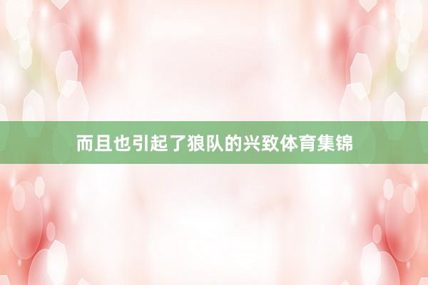 而且也引起了狼队的兴致体育集锦