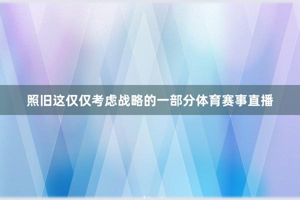 照旧这仅仅考虑战略的一部分体育赛事直播