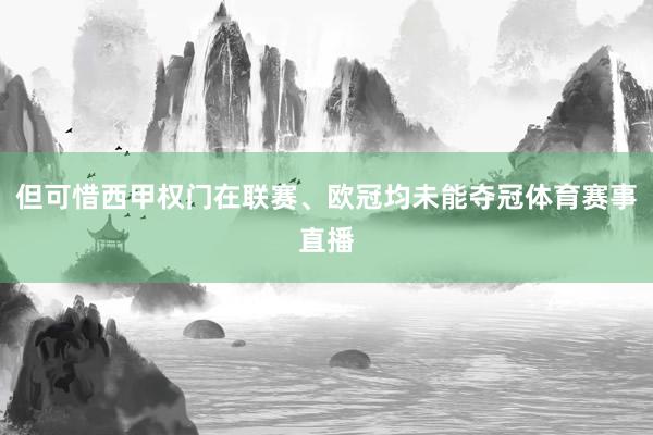 但可惜西甲权门在联赛、欧冠均未能夺冠体育赛事直播