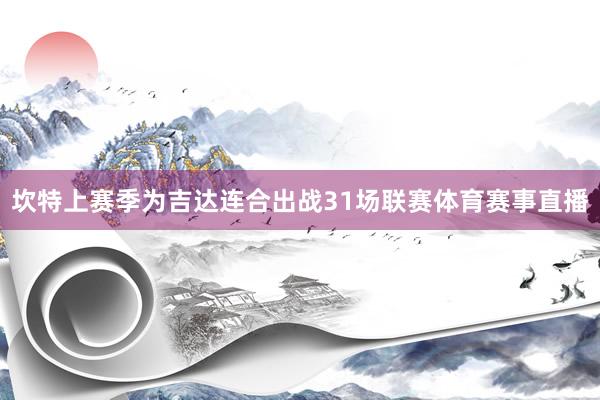 坎特上赛季为吉达连合出战31场联赛体育赛事直播