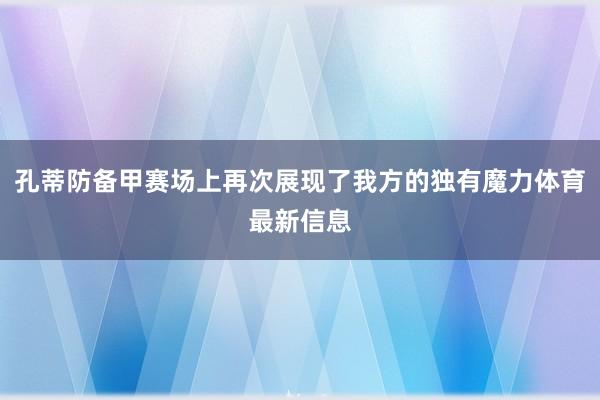 孔蒂防备甲赛场上再次展现了我方的独有魔力体育最新信息