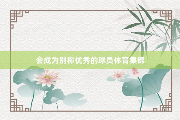 会成为别称优秀的球员体育集锦
