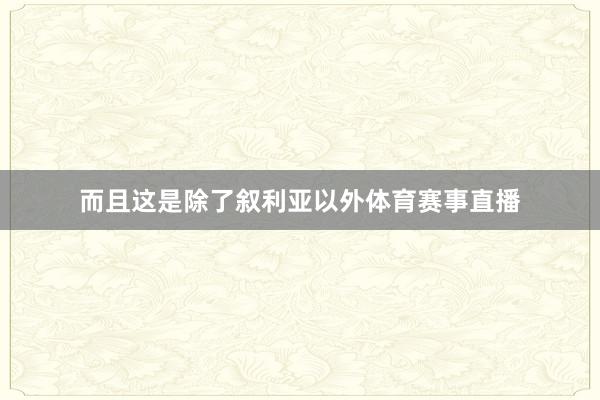 而且这是除了叙利亚以外体育赛事直播