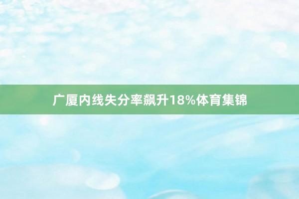 广厦内线失分率飙升18%体育集锦