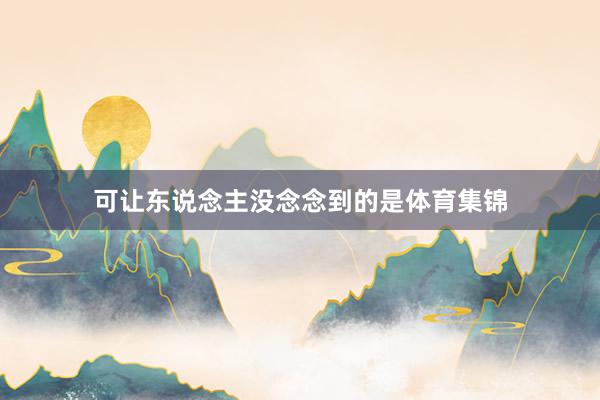 可让东说念主没念念到的是体育集锦