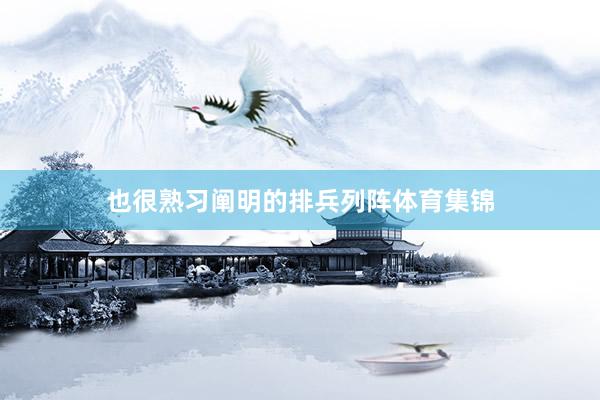 也很熟习阐明的排兵列阵体育集锦