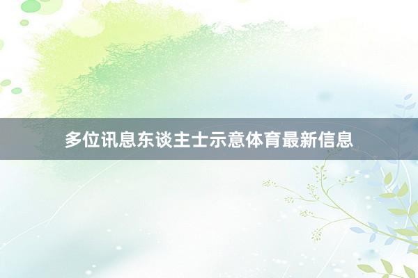 多位讯息东谈主士示意体育最新信息