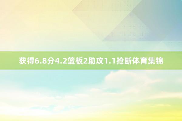 获得6.8分4.2篮板2助攻1.1抢断体育集锦