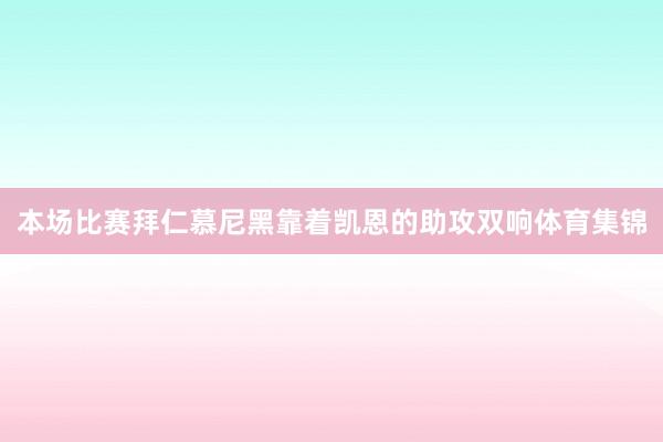 本场比赛拜仁慕尼黑靠着凯恩的助攻双响体育集锦
