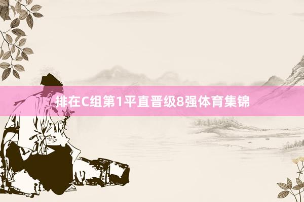 排在C组第1平直晋级8强体育集锦