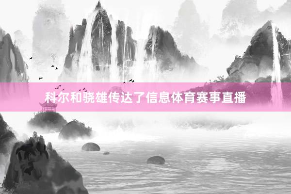 科尔和骁雄传达了信息体育赛事直播