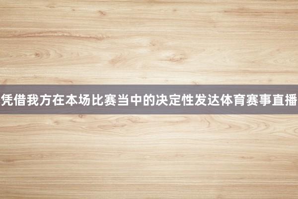 凭借我方在本场比赛当中的决定性发达体育赛事直播