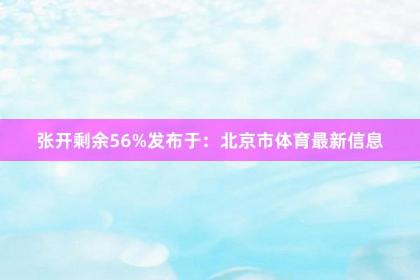 张开剩余56%发布于：北京市体育最新信息