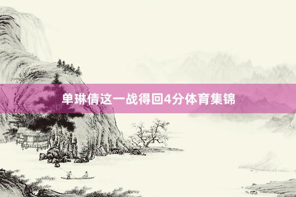 单琳倩这一战得回4分体育集锦