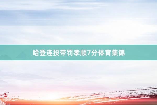 哈登连投带罚孝顺7分体育集锦