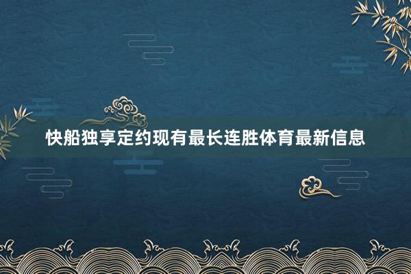 快船独享定约现有最长连胜体育最新信息