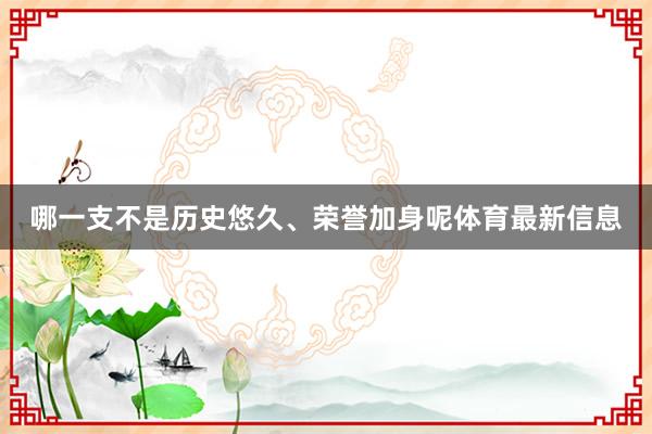 哪一支不是历史悠久、荣誉加身呢体育最新信息