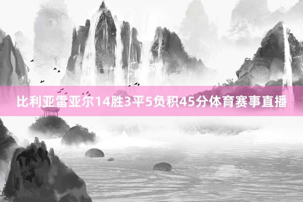 比利亚雷亚尔14胜3平5负积45分体育赛事直播