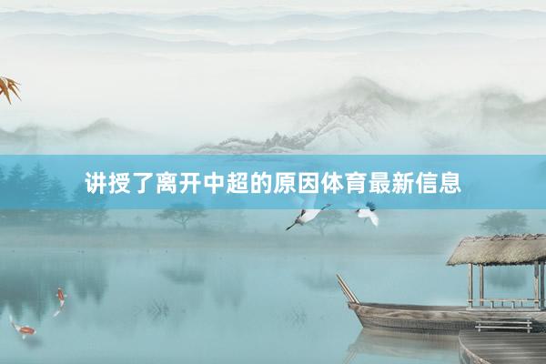 讲授了离开中超的原因体育最新信息