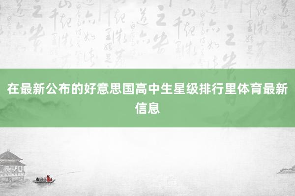 在最新公布的好意思国高中生星级排行里体育最新信息