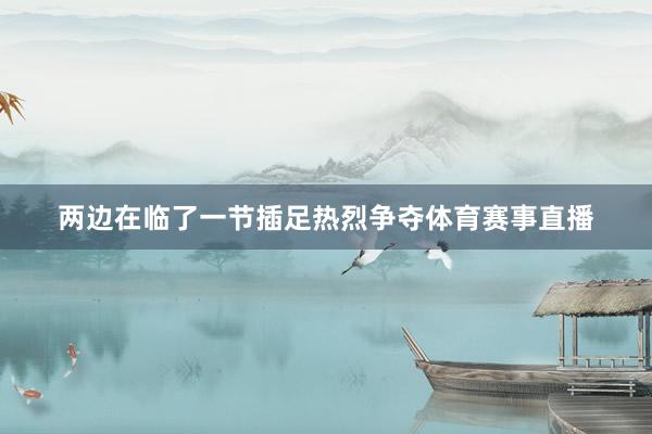 两边在临了一节插足热烈争夺体育赛事直播