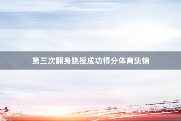 第三次翻身跳投成功得分体育集锦