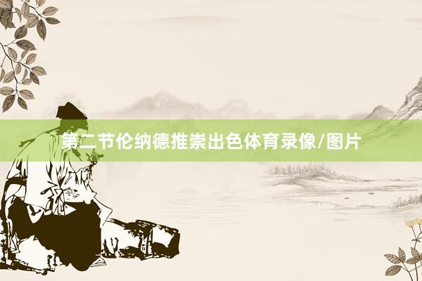 第二节伦纳德推崇出色体育录像/图片