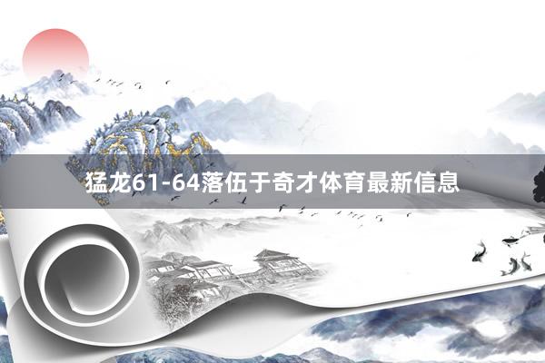 猛龙61-64落伍于奇才体育最新信息