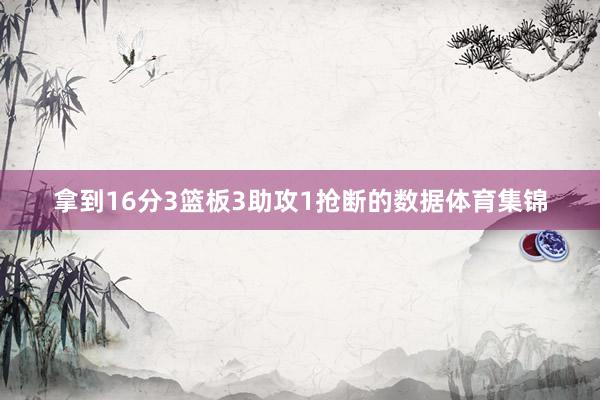 拿到16分3篮板3助攻1抢断的数据体育集锦