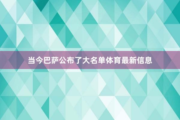 当今巴萨公布了大名单体育最新信息