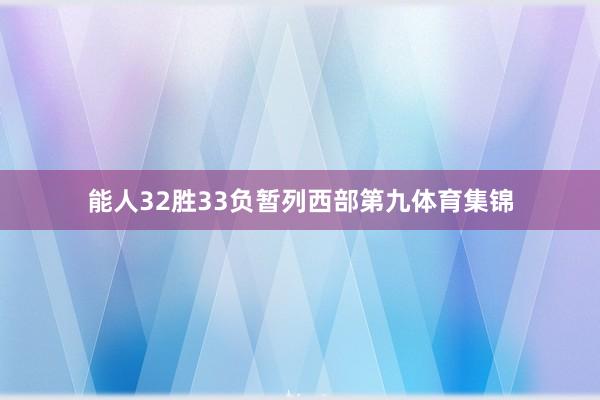 能人32胜33负暂列西部第九体育集锦