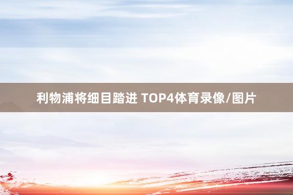 利物浦将细目踏进 TOP4体育录像/图片